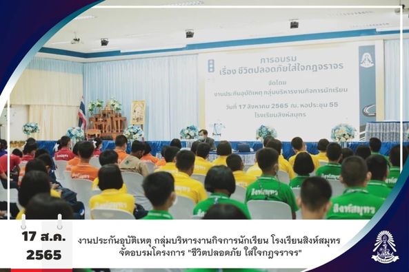 17/8/65 อบรมโครงการ "ชีวิตปลอดภัย ใส่ใจกฎจราจร"