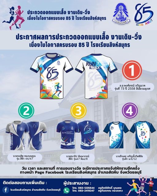 ประกาศผลการประกวดออกแบบเสื้อ งานเดิน - วิ่ง เนื่องในโอกาสครบรอบ 85 ปี แห่งการก่อตั้งโรงเรียนสิงห์สมุทร