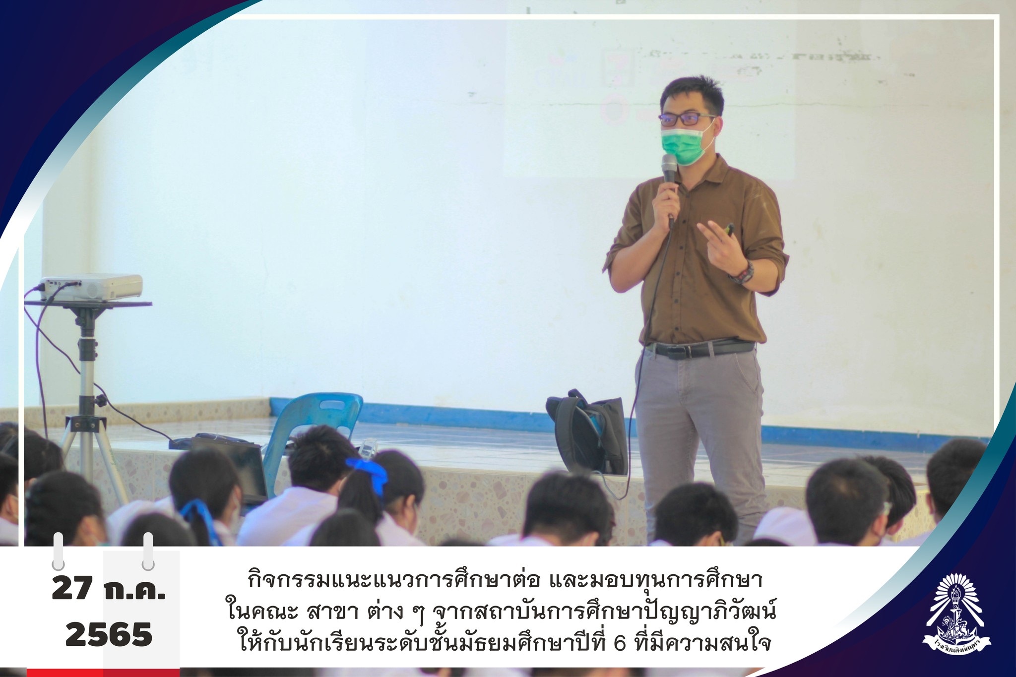 27/7/65 กิจกรรมแนะแนวการศึกษาต่อ และมอบทุนการศึกษา