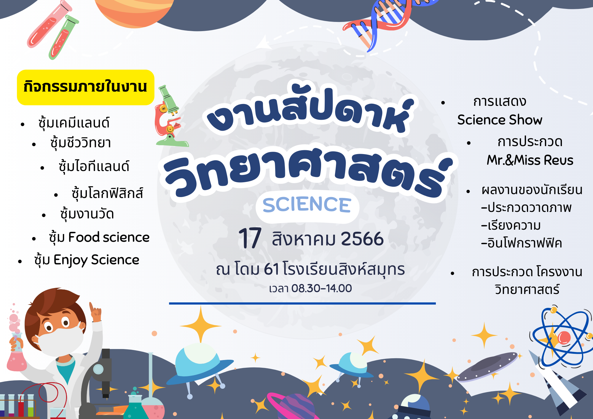 ขอเชิญชวนนักเรียนร่วมกิจกรรมเนื่องในสัปดาห์วิทยาศาสตร์ ปีการศึกษา 2566