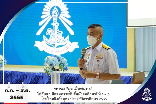 27/7/65 กิจกรรมอบรม "ลูกเสือสมุทร"