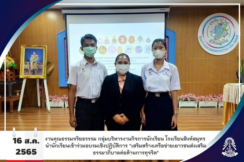 16/8/65 อบรมเชิงปฏิบัติการ "เสริมสร้างเครือข่ายเยาวชนส่งเสริมธรรมาภิบาลต่อต้านการทุจริต"