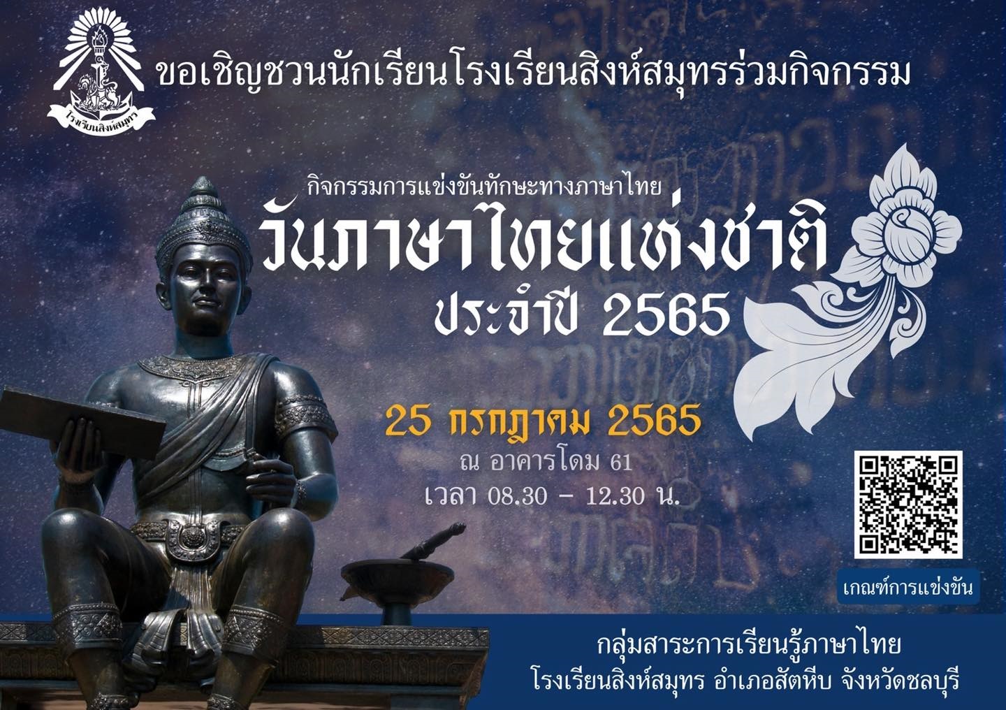 19/7/65 ประกาศผลผู้ผ่านเข้ารอบชิงชนะเลิศกิจกรรมวันภาษาไทยแห่งชาติ