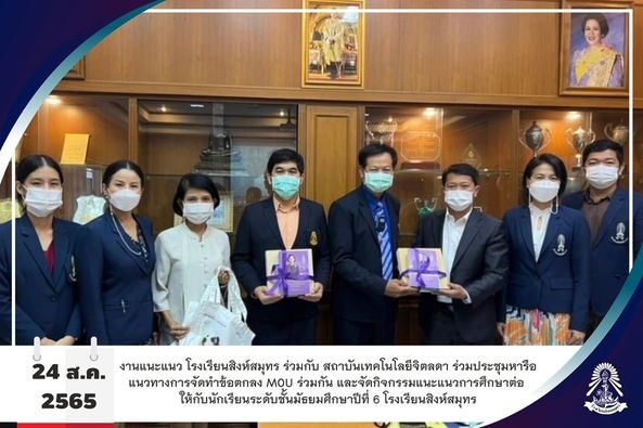 24/8/65 โรงเรียนสิงห์สมุทร ร่วมกับ สถาบันเทคโนโลยีจิตลดา ร่วมประชุมหารือแนวทางการจัดทำข้อตกลง MOU ร่วมกัน