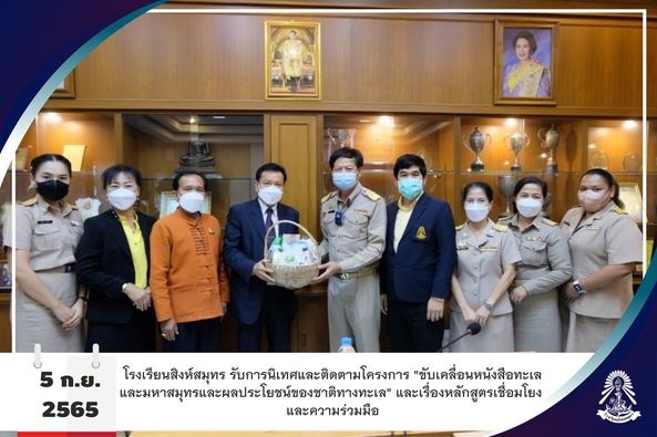 5/9/65 โรงเรียนสิงห์สมุทรรับการนิเทศและติดตามโครงการ "ขับเคลื่อนหนังสือทะเลและมหาสมุทรและผลประโยชน์ของชาติทางทะเล"