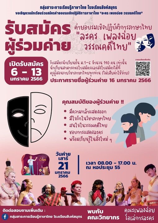 ขอเชิญชวนนักเรียน ที่สนใจ เข้าร่วมค่ายอบรมเชิงปฏิบัติการภาษาไทย “ละคร เพลงฉ่อย วรรณคดีไทย”