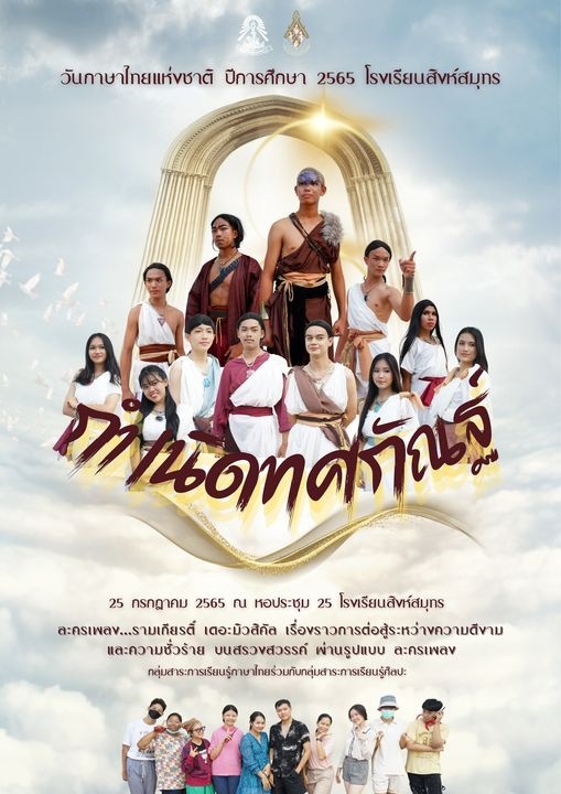 24/7/65 เชิญชมละครเพลง เรื่อง รามเกียรติ์ เดอะมิวสิคัล ตอนกำเนิดทศกัณฐ์