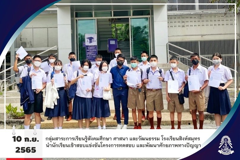 11/10/65 ขอแสดงความยินดีกับนักเรียนโรงเรียนสิงห์สมุทรในการสอบแข่งขัน โครงการ Top Test Center สังคมศึกษา ระดับประเทศ