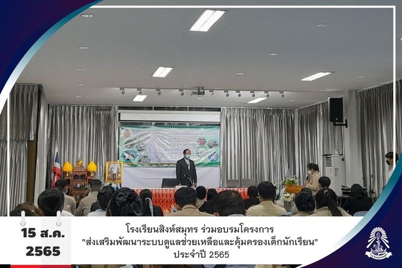 15/8/65 คณะครูร่วมอบรมโครงการ "ส่งเสริมพัฒนาระบบดูแลช่วยเหลือและคุ้มครองเด็กนักเรียน"