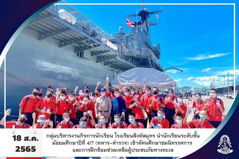 18/5/65 นักเรียน ม. 4/7 (ทหาร-ตำรวจ) เข้าทัศนศึกษาชมนิทรรศการ และการฝึกซ้อมช่วยเหลือผู้ประสบภัยทางทะเล