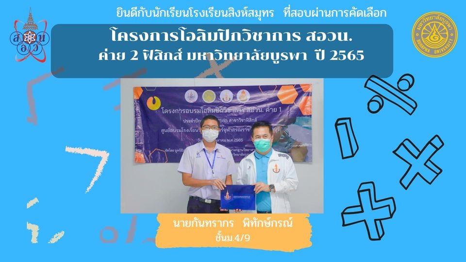 โรงเรียนสิงห์สมุทร ขอแสดงความยินดี นายกันทรากร  พิทักษ์กรณ์  ระดับชั้น ม.4/9