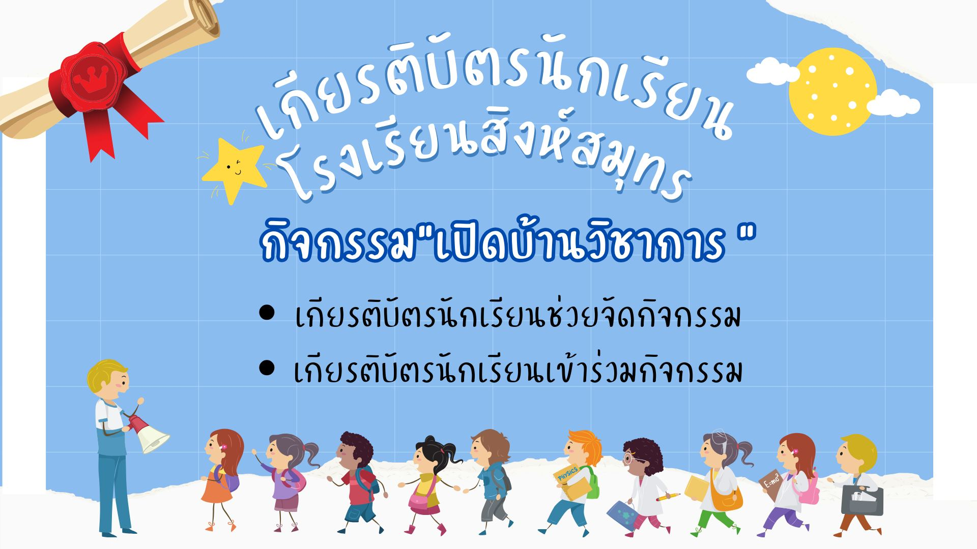 เกียรติบัตรนักเรียนโรงเรียน ในกิจกรรมเปิดบ้านวิชาการ OPEN HOUSE