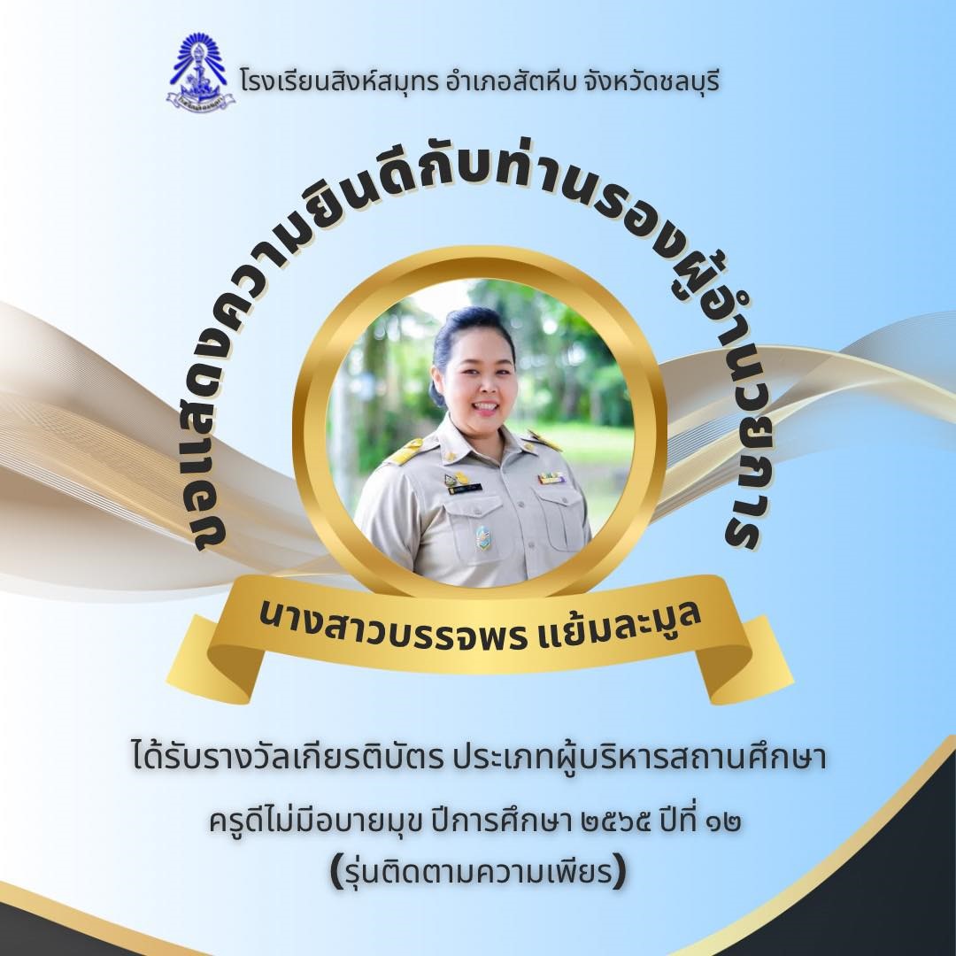 โรงเรียนสิงห์สมุทรขอแสดงความยินดีกับ นางสาวบรรจพร แย้มละมูล รองผู้อำนวยการฝ่ายบริหารงานทั่วไป
