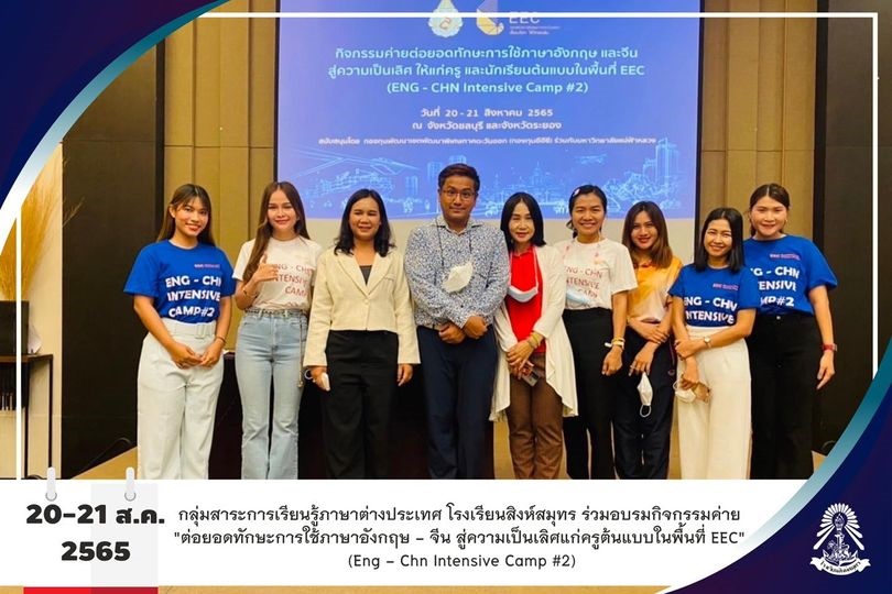 20-21 /8/65 อบรมกิจกรรมค่าย "ต่อยอดทักษะการใช้ภาษาอังกฤษ - จีน สู่ความเป็นเลิศแก่ครูต้นแบบในพื้นที่ EEC