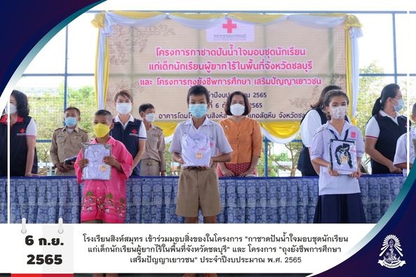 6/9/65 โครงการ "กาชาดปันน้ำใจมอบชุดนักเรียนแก่เด็กนักเรียนผู้ยากไร้ในพื้นที่จังหวัดชลบุรี"