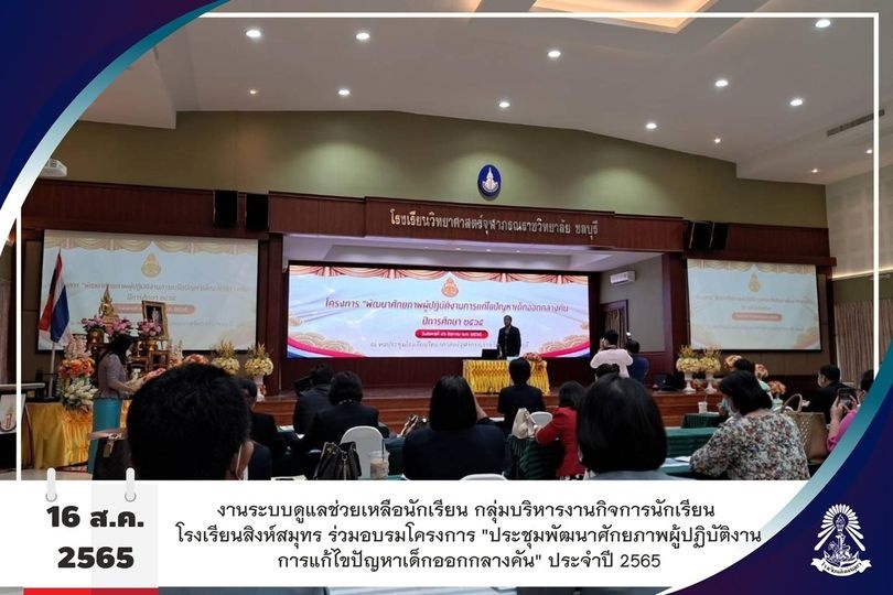16/8/65 คณะครูร่วมอบรมโครงการ "ประชุมพัฒนาศักยภาพผู้ปฏิบัติงานการแก้ไขปัญหาเด็กออกกลางคัน"