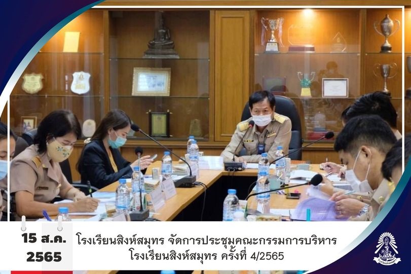 15/8/65 ประชุม​คณะกรรมการ​บริหาร​โรงเรียน​สิงห์สมุทร ครั้งที่ 4/2565