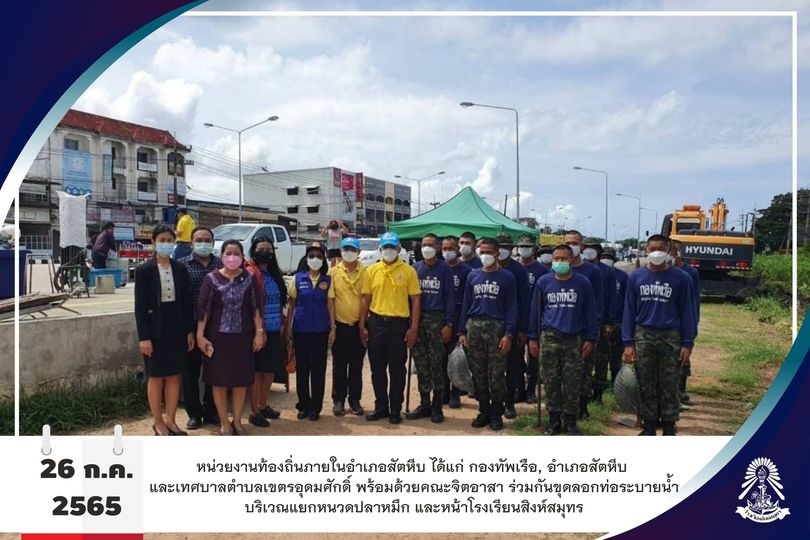 26/7/65 หน่วยงานท้องถิ่นภายในอำเภอสัตหีบพร้อมด้วยคณะจิตอาสา ร่วมกันขุดลอกท่อระบายน้ำ บริเวณแยกหนวดปลาหมึก