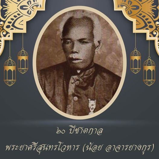 เผยแพร่กิจกรรรมเฉลิมฉลอง ๖๐ ปีชาตกาล พระยาศรีสุนทรโวหาร