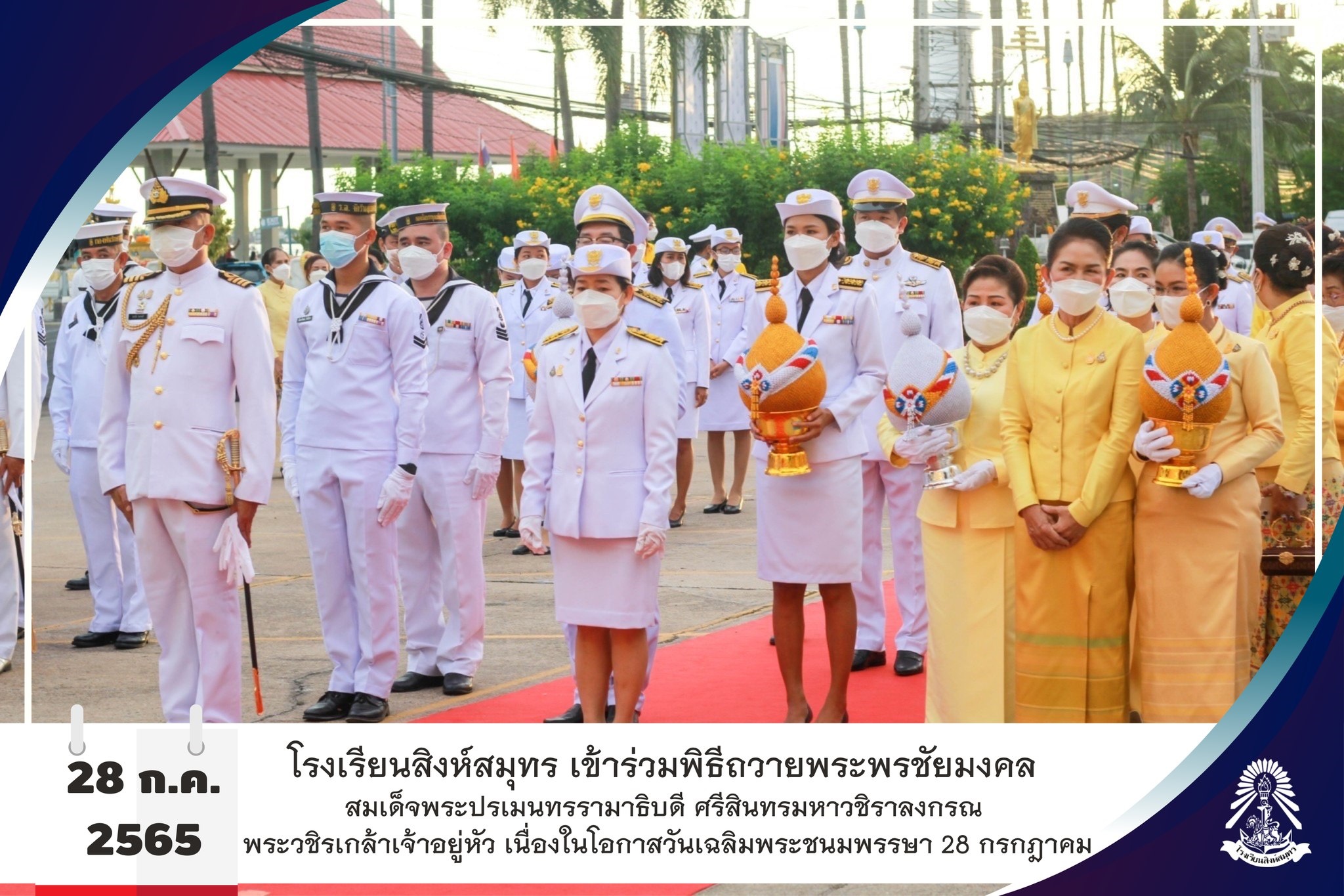 28/7/65พิธีถวายพระพรชัยมงคล สมเด็จพระปรเมนทรรามาธิบดี ศรีสินทรมหาวชิราลงกรณ พระวชิรเกล้าเจ้าอยู่หัว