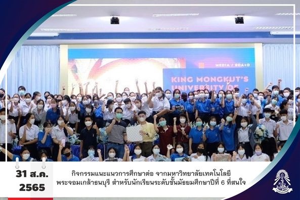 31/8/65 กิจกรรมแนะแนวการศึกษาต่อให้กับนักเรียนระดับชั้นมัธยมศึกษาปีที่ 6