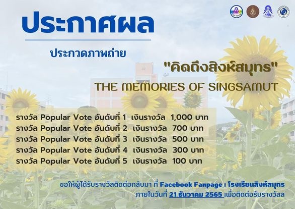 ประกาศผลประกวดภาพถ่าย หัวข้อ “ คิดถึงสิงห์สมุทร "The Memmories Of Singsamut