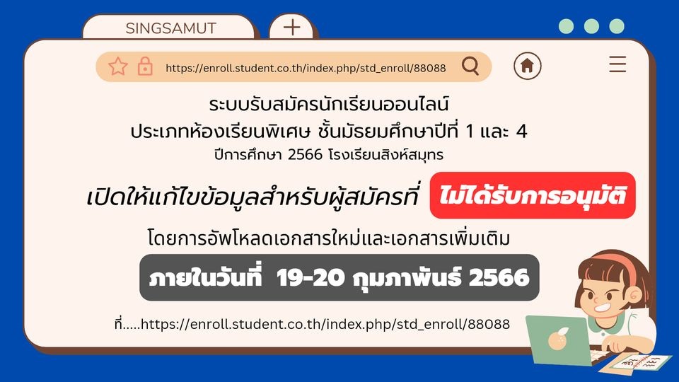 เปิดระบบให้ผู้สมัครที่ยังไม่ได้รับการอนุมัติแก้ไขข้อมูล ภายในวันที่ 19-20กุมภาพันธ์ 2566