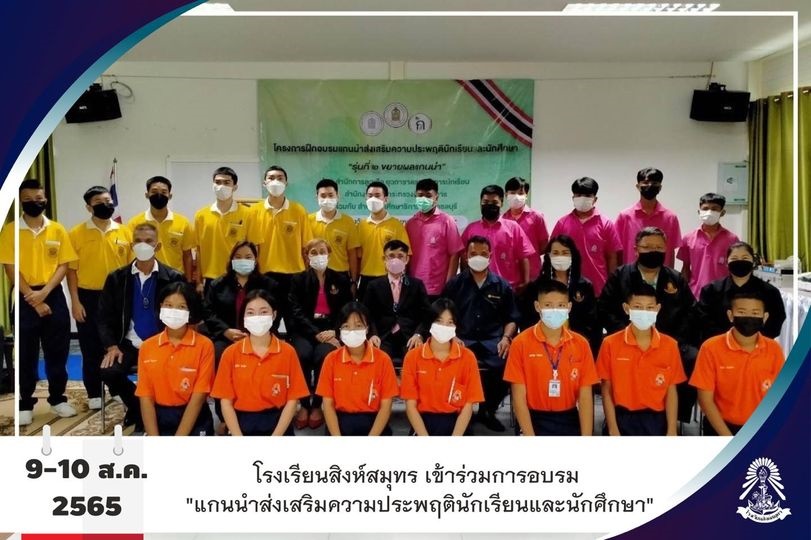 9/8/65 การอบรม "แกนนำส่งเสริมความประพฤตินักเรียนและนักศึกษา"