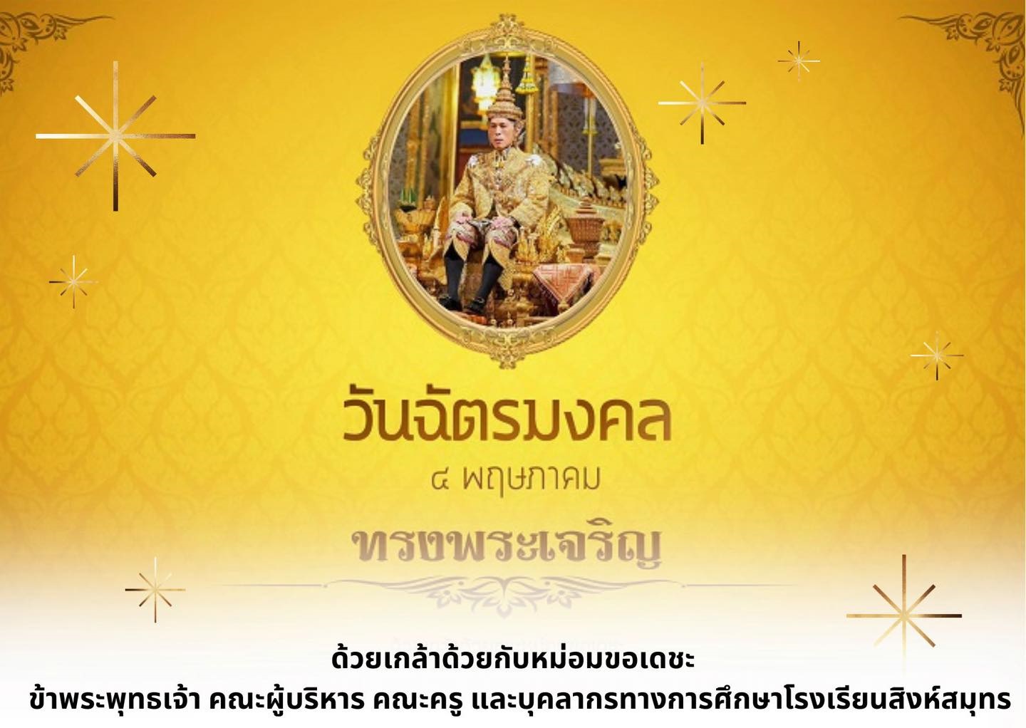 วันฉัตรมงคล