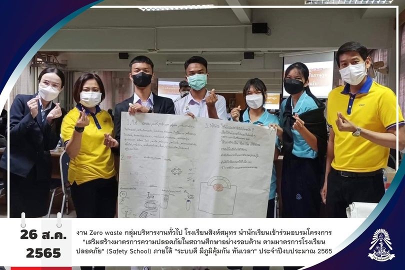 26/8/65 อบรมโครงการ "เสริมสร้างมาตรการความปลอดภัยในสถานศึกษาอย่างรอบด้าน