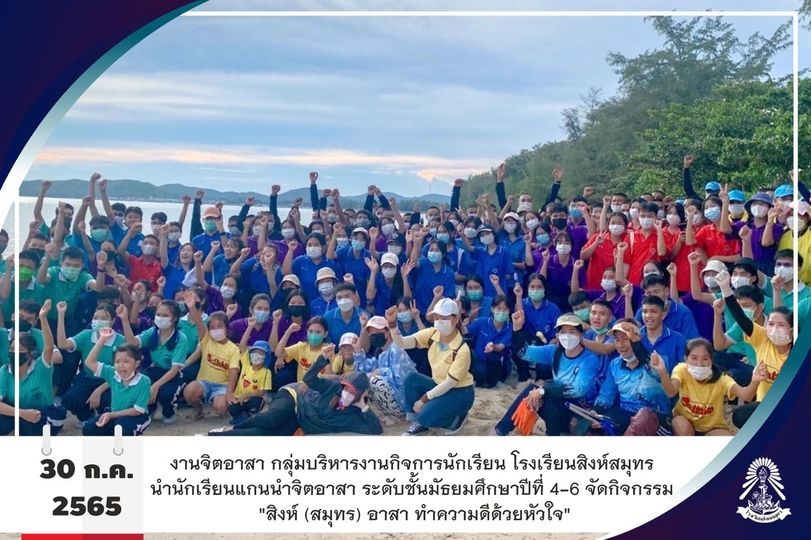 30/7/65 กิจกรรม "สิงห์ (สมุทร) อาสา ทำความดีด้วยหัวใจ"