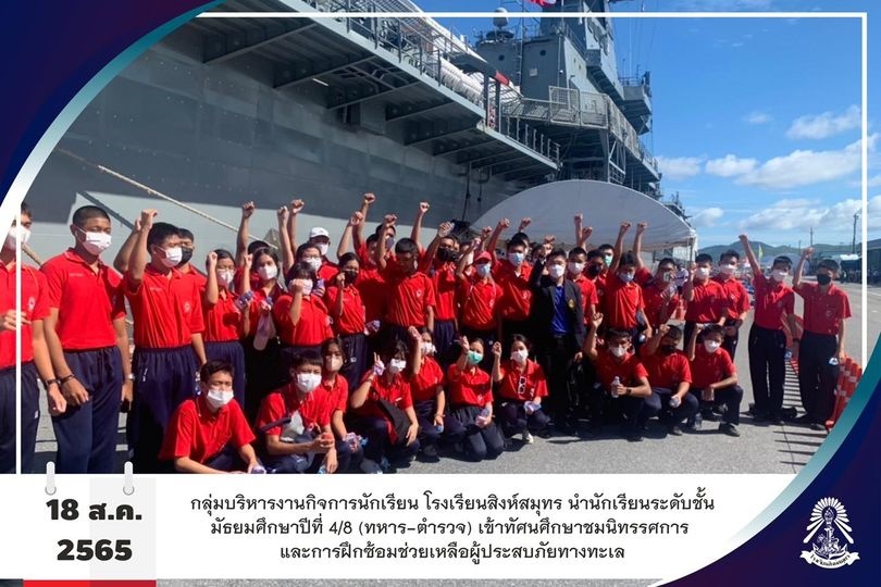18/8/65 นักเรียน ม.4/8 (ทหาร-ตำรวจ) เข้าทัศนศึกษาชมนิทรรศการ และการฝึกซ้อมช่วยเหลือผู้ประสบภัยทางทะเล