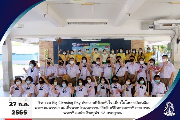 27/7/65 โรงเรียนสิงห์สมุทร จัดกิจกรรม Big Cleaning Day