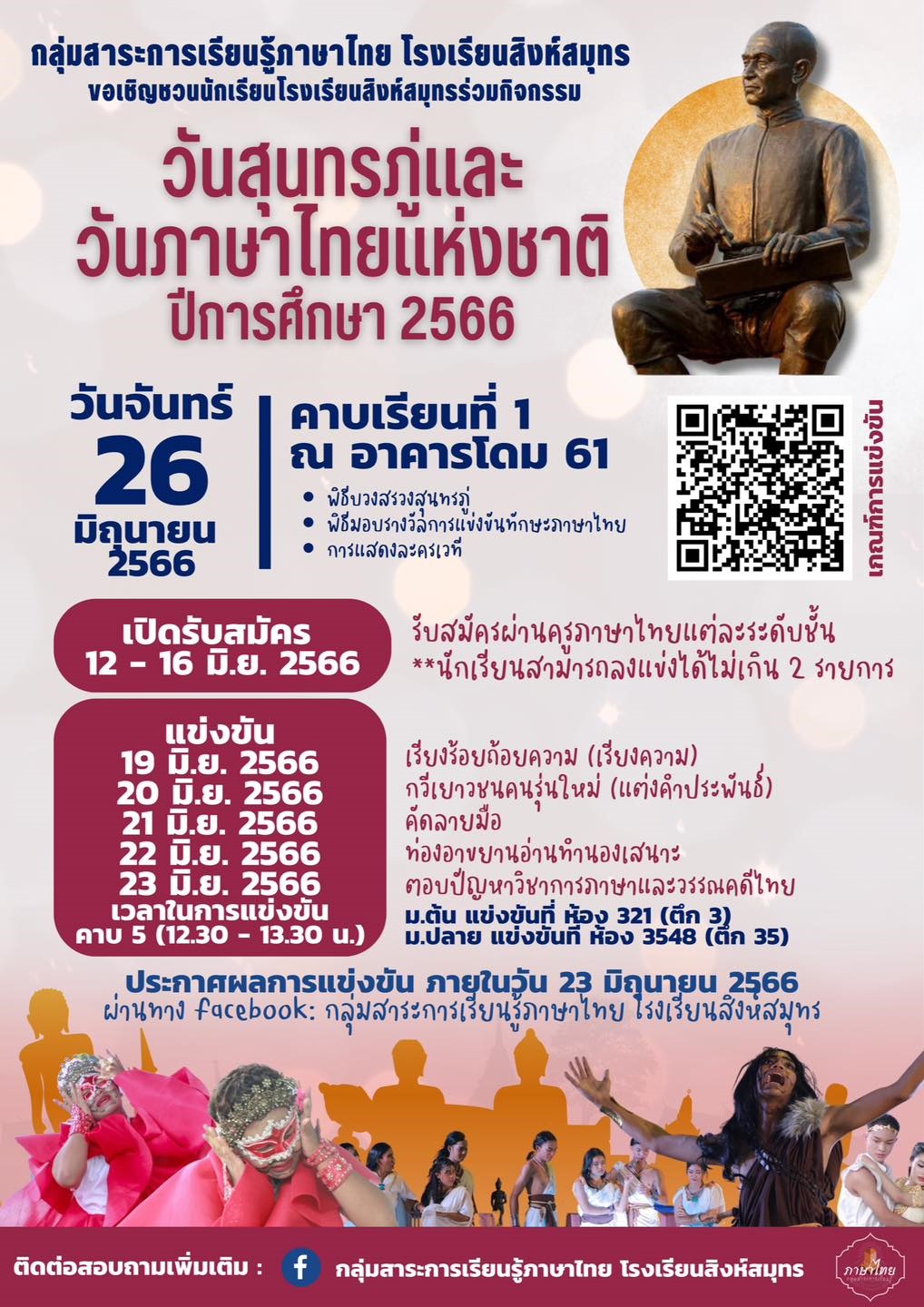 ขอเชิญชวนนักเรียน ที่สนใจ เข้าร่วมกิจกรรมวันสุนทรภู่และวันภาษาไทยแห่งชาติ