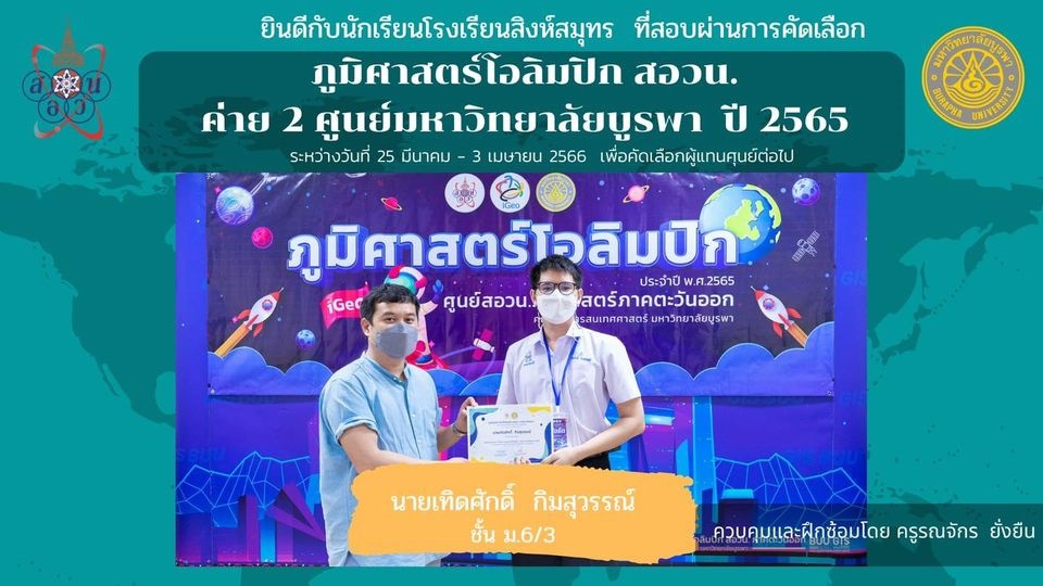 โรงเรียนสิงห์สมุทร ขอแสดงความยินดี