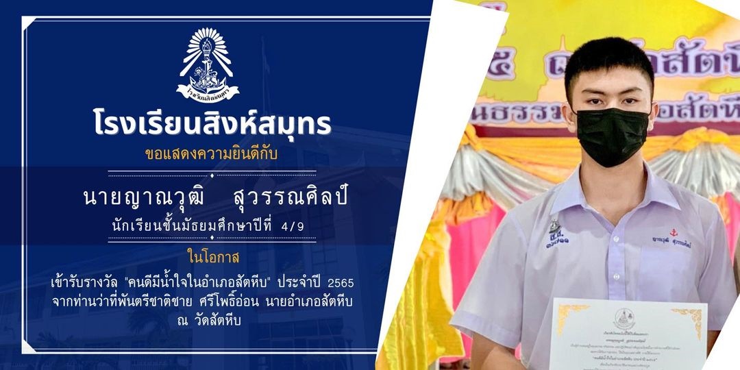 12/7/65 ขอแสดงความยินดีกับ นายญาณวุฒิ  สุวรรณศิลป์ นักเรียนระดับชั้นมัธยมศึกษาปีที่ 4/9