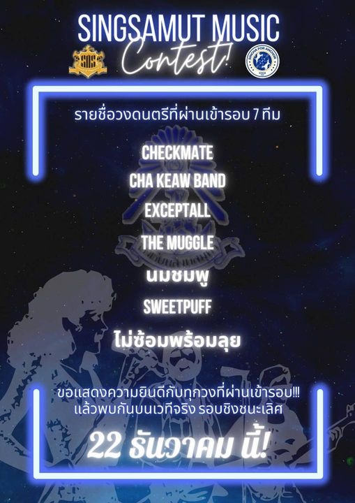 ประกาศผลรายชื่อวงสตริง 7 ทีมที่ผ่านเข้ารอบ "Singsamut Music Contest 2022"