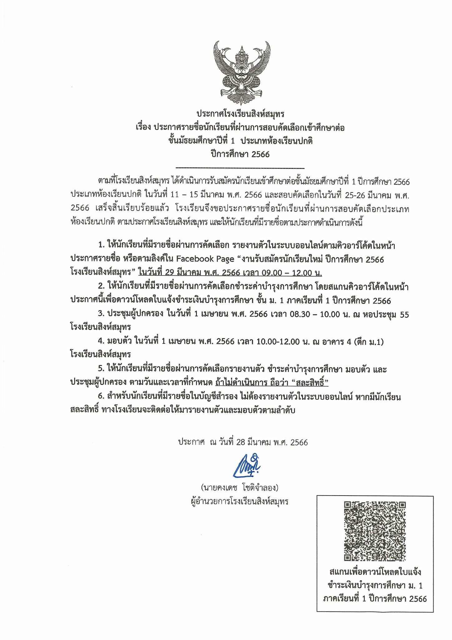 ประกาศรายชื่อนักเรียนที่ผ่านการสอบคัดเลือกเข้าศึกษาต่อชั้นมัธยมศึกษาปีที่ 1