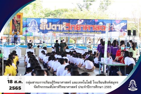 18/8/65 กิจกรรมสัปดาห์วิทยาศาสตร์