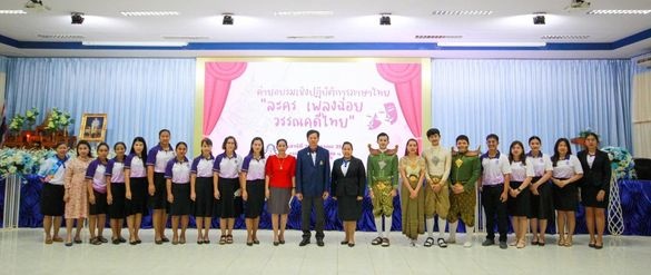 21/1/66 กิจกรรมค่ายอบรมเชิงปฏิบัติการภาษาไทย “ละครเพลงฉ่อย วรรณคดีไทย”