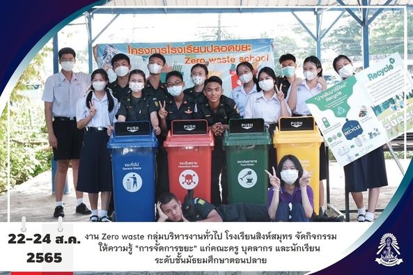 22-24/8/65 กิจกรรมให้ความรู้ "การจัดการขยะ"