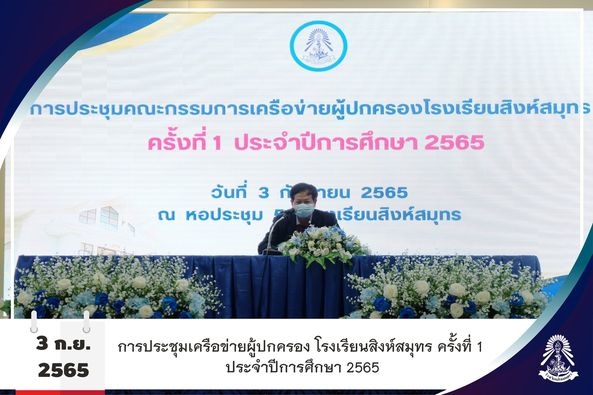 3/9/65 ประชุมเครือข่ายผู้ปกครอง ครั้งที่ 1 ประจำปีการศึกษา 2565