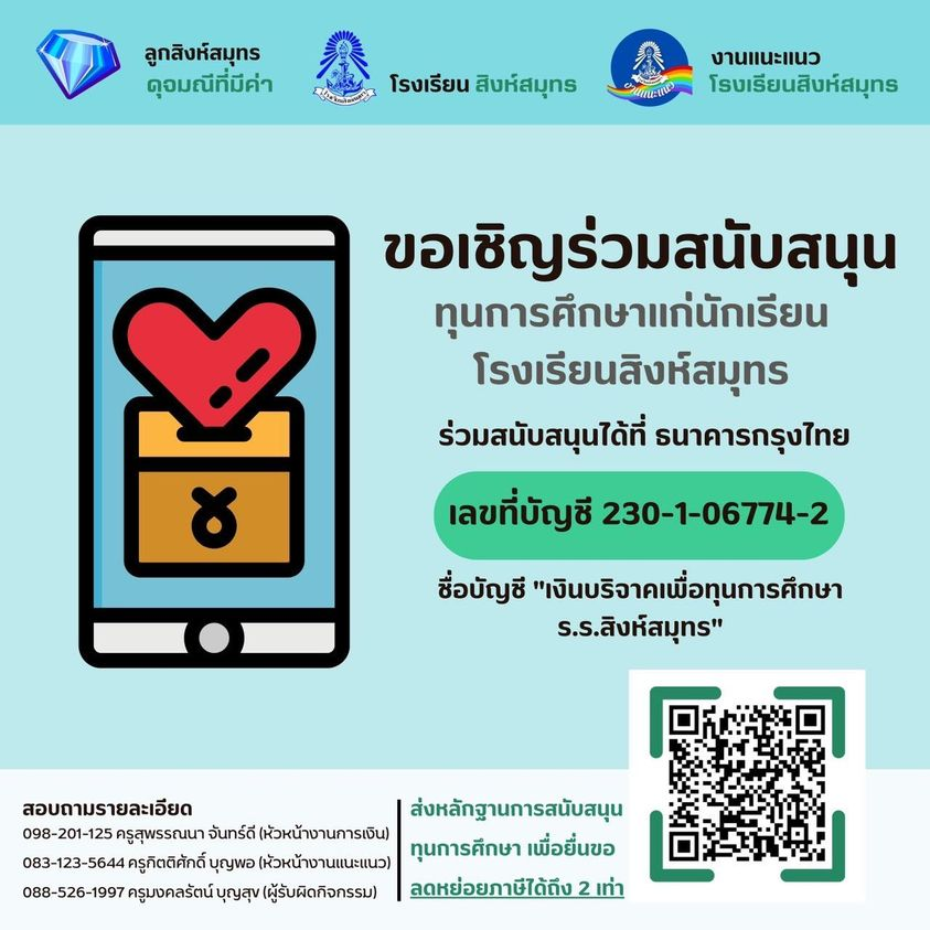 ขอความอนุเคราะห์ทุกท่านร่วมสนับสนุนทุนการศึกษาให้แก่นักเรียนโรงเรียนสิงห์สมุทร