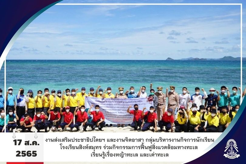 17/8/65 กิจกรรมการฟื้นฟูสิ่งแวดล้อมทางทะเล