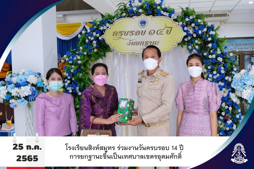 25/7/65 โรงเรียนสิงห์สมุทร ร่วมงานวันครบรอบ 14 ปี การยกฐานะขึ้นเป็นเทศบาล
