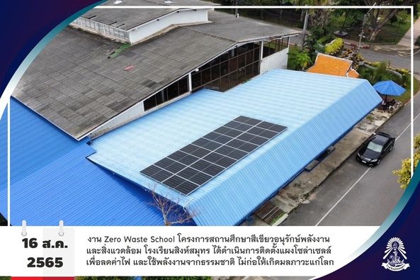 16/8/65  โรงเรียนสิงห์สมุทร ได้ดำเนินการติดตั้งแผงโซล่าเซลล์