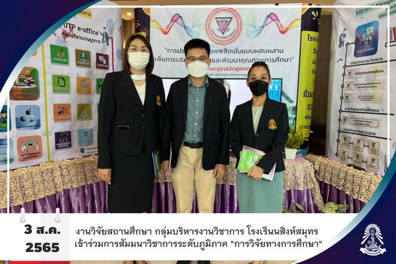 3/8/65 งานวิจัยสถานศึกษา เข้าร่วมการสัมมนาวิชาการระดับภูมิภาค "การวิจัยทางการศึกษา"