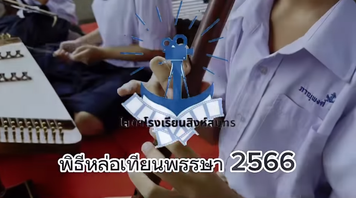 24/7/66 พิธีหล่อเทียนจำนำพรรษา ประจำปีการศึกษา 2566