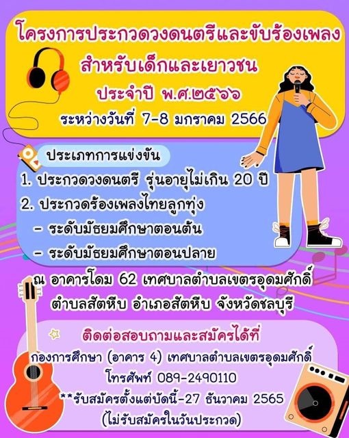โครงการประกวดวงดนตรีและขับร้องเพลงสำหรับเด็กและเยาวชน ประจำปี พ.ศ.2566